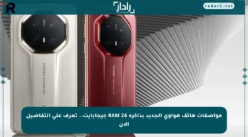 مواصفات هاتف هواوي الجديد بذاكرة RAM 24 جيجابايت.. تعرف على التفاصيل الآن